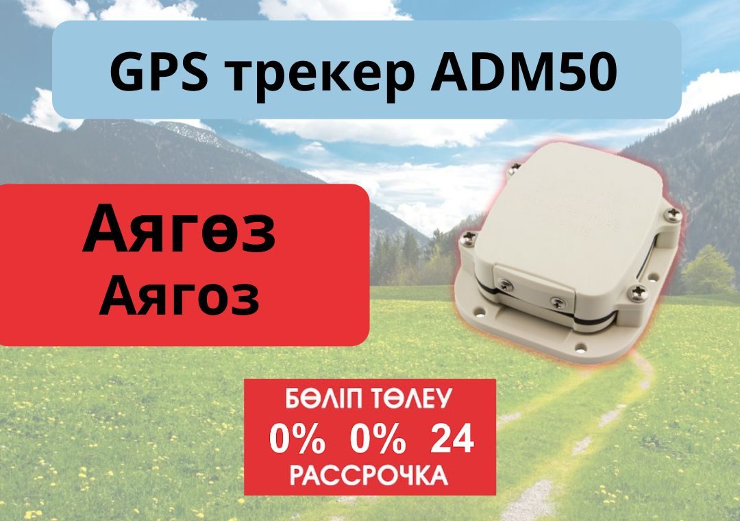 50 трекеров. Трекер GPS adm50 что это. Adm50 трекер Прошивка. ADM 50 трекер. Адм 50 трекер почасовой сигнал.