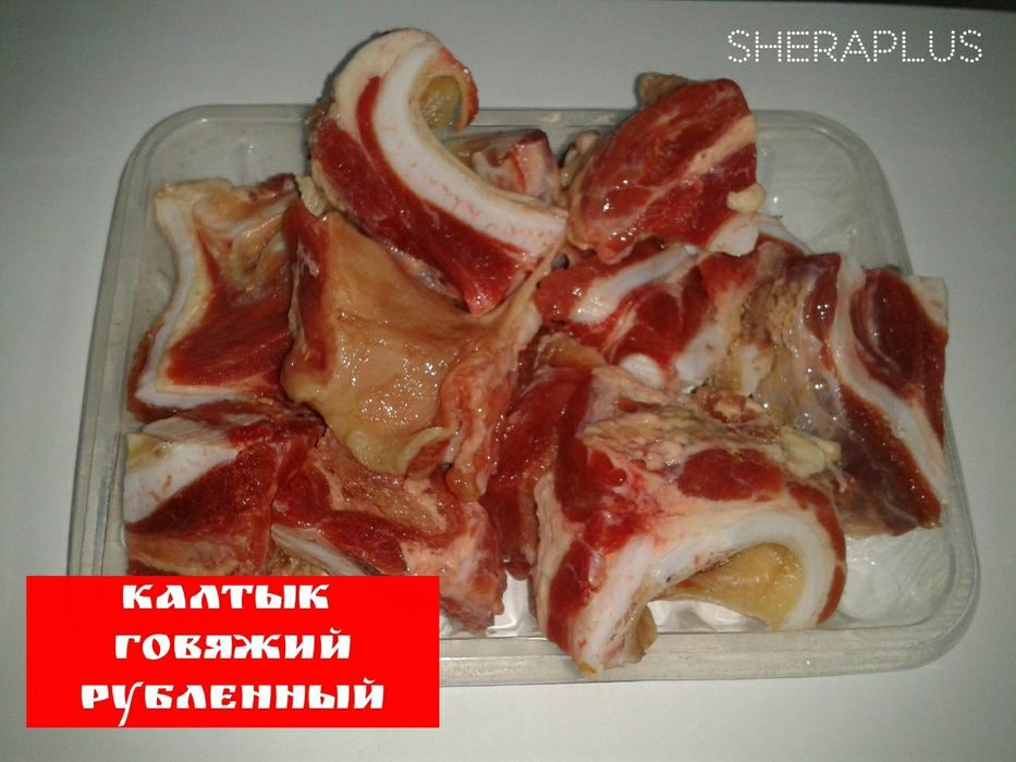 Калтык говяжий фото