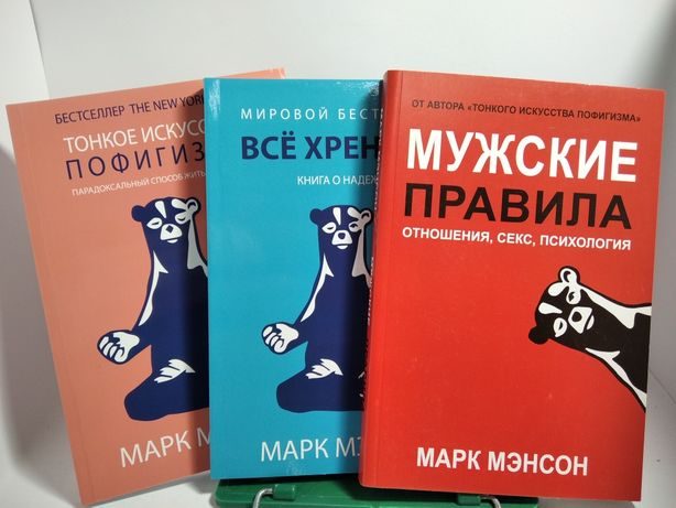 Книги марка мэнсона. Марк мэнсон мужские правила. Марк мэнсон все книги. Мэнсон психология книги. Мужские правила Марк мэнсон книга.