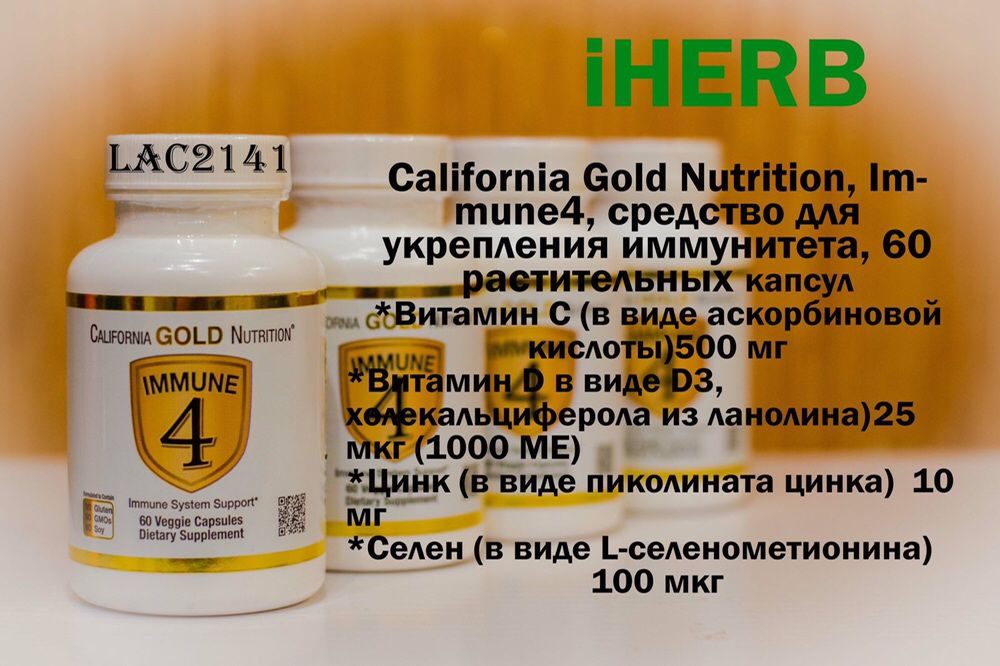 Gold immune 4. Immune 4 средство для укрепления. Immune 4 California Gold. California Gold Nutrition immune 4 60 капсул. Immune 4, средство для укрепления иммунитета, 60 вегетарианских капсул.