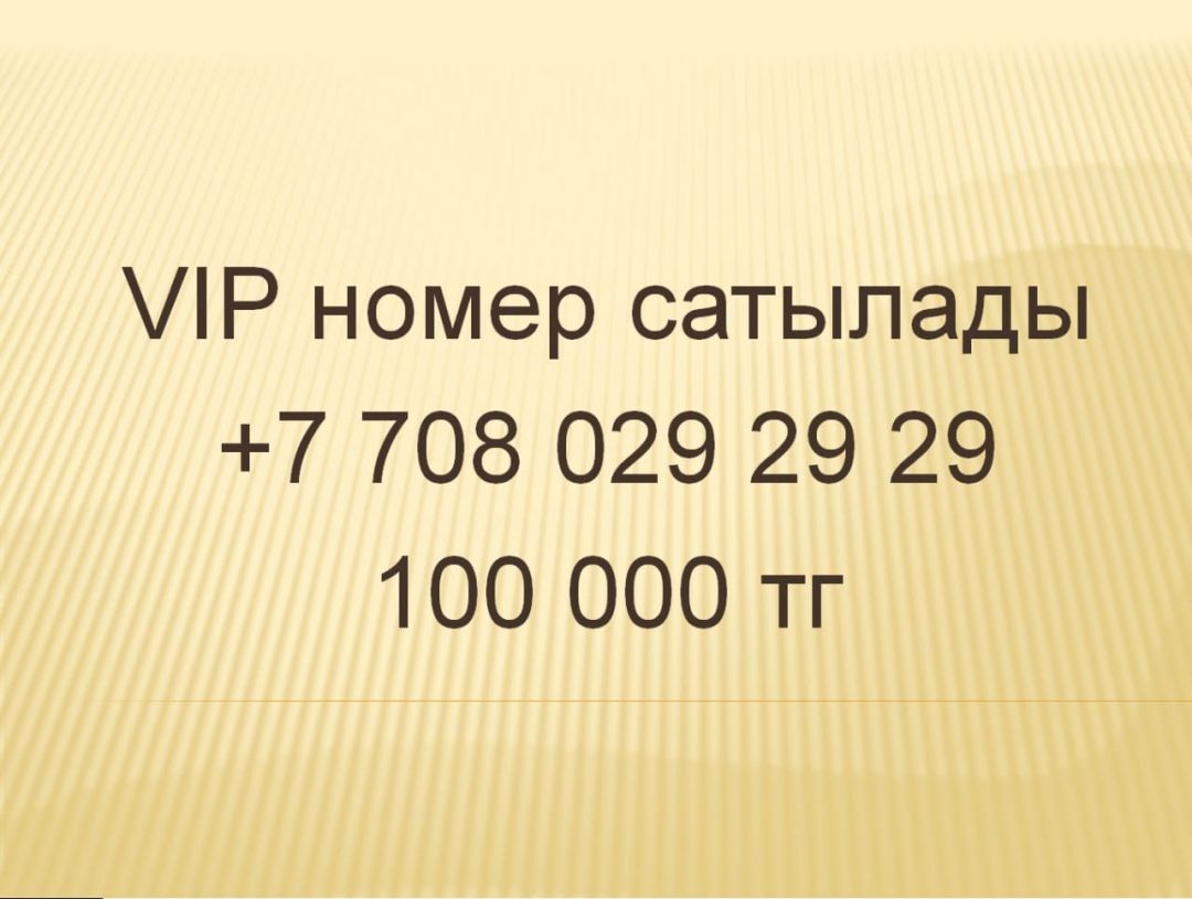 Vip номер телефона