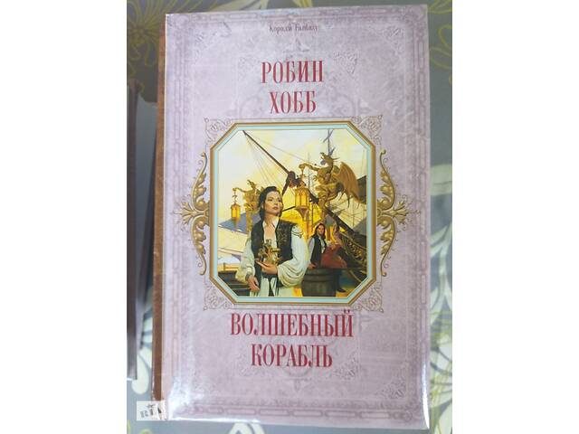 Волшебный робин хобб. Волшебный корабль Робин хобб. Волшебный корабль книга. Робин хобб полет гарпии. Робин хобб Волшебный корабль иллюстрации к книге.