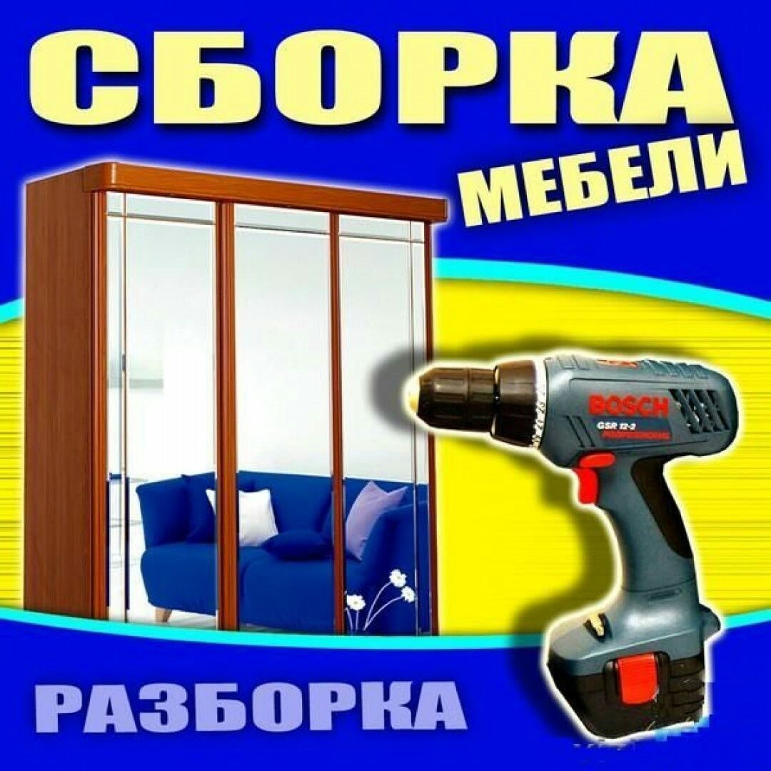 Сборка Мебели Цена